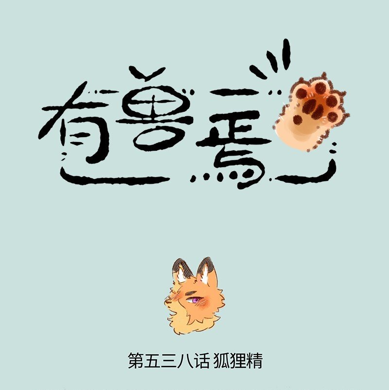 🍜有兽焉 538 狐狸精登场 第1页