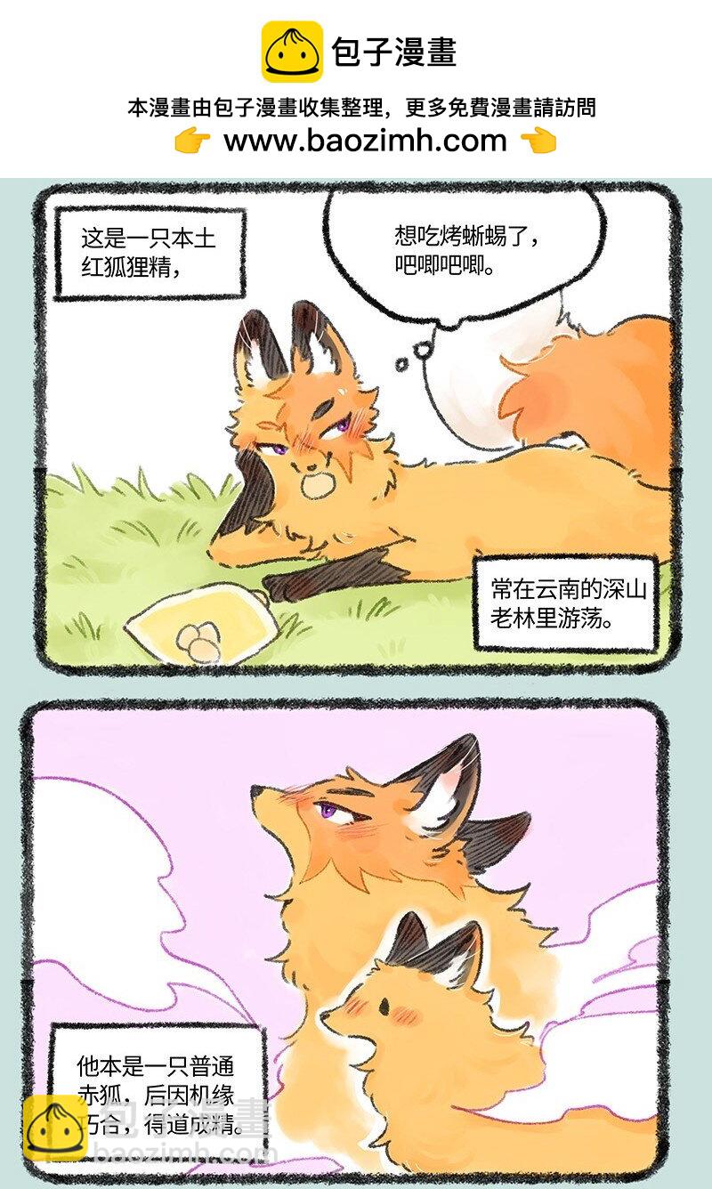 🍜有兽焉 538 狐狸精登场 第2页
