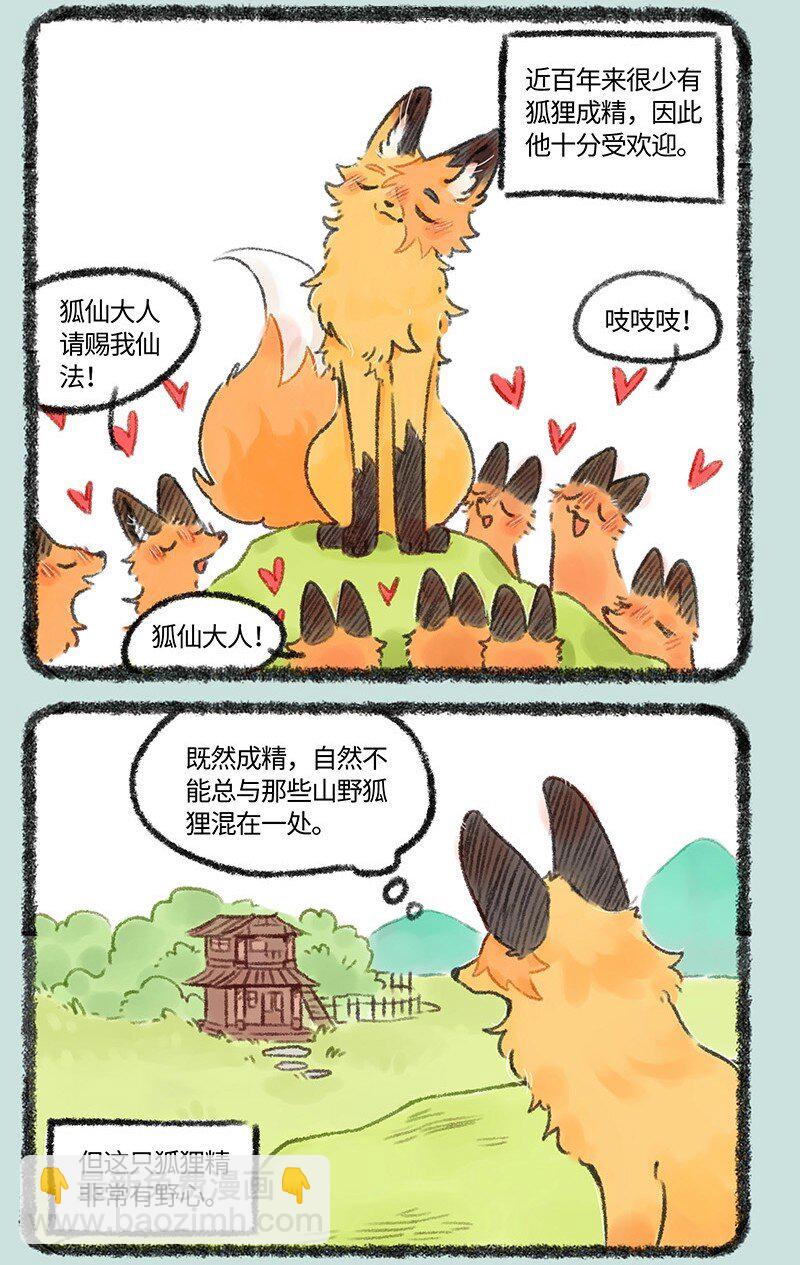 🍜有兽焉 538 狐狸精登场 第3页