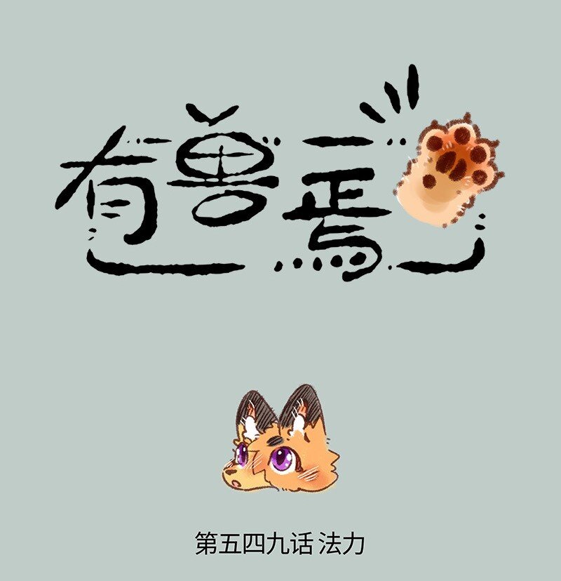 🍜有兽焉 549 美美还是小朋友 第1页