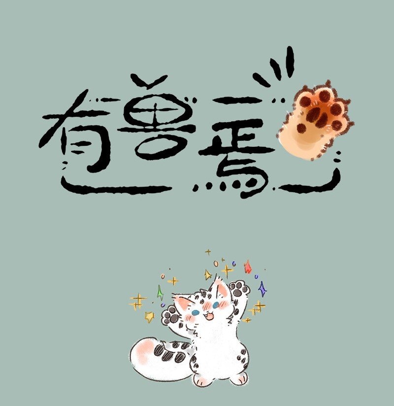 🍜有兽焉 553 送给福仔的礼物 第1页