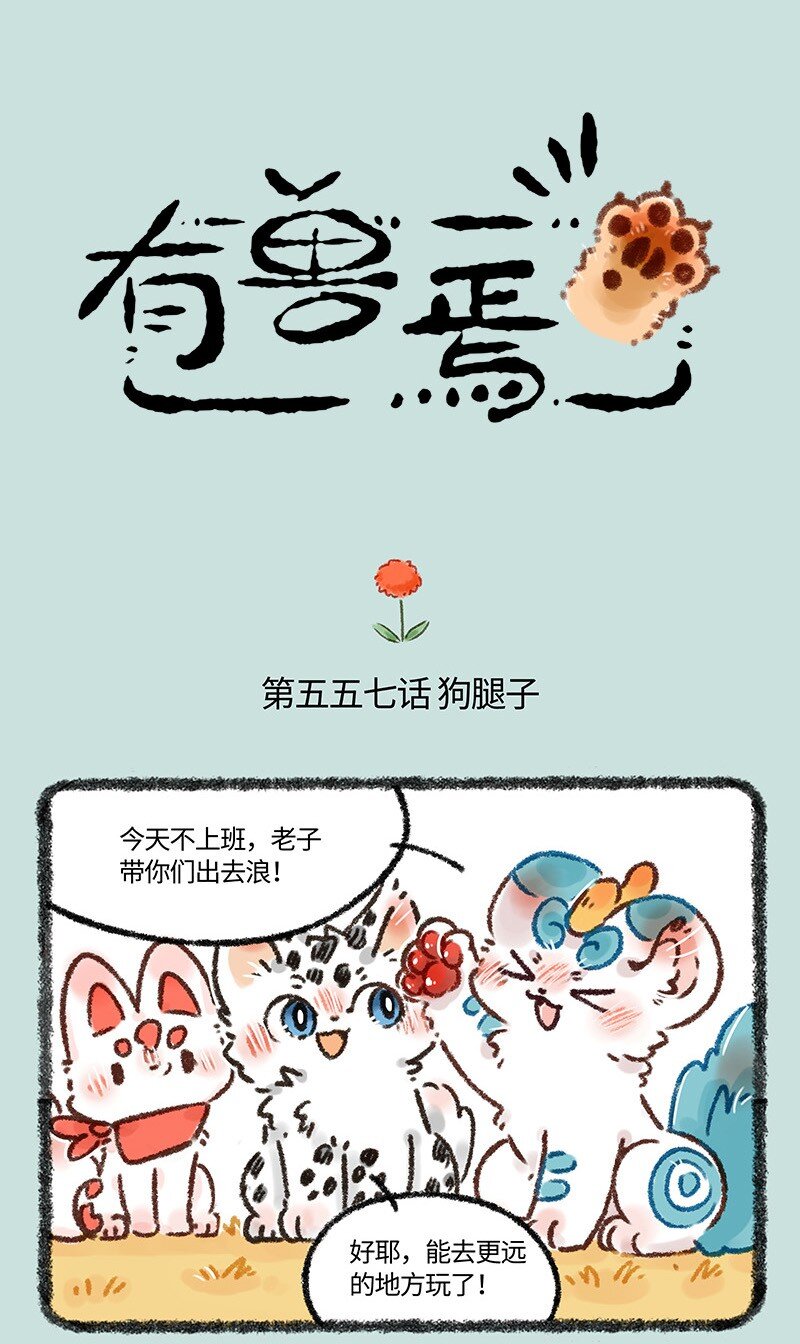 🍜有兽焉 557 美美的秘密基地 第1页