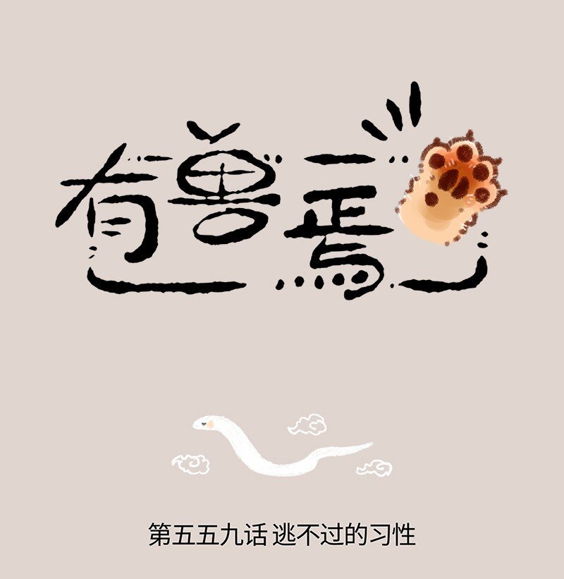 🍜有兽焉 559 永夜要冬眠 第1页