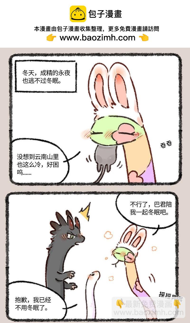 🍜有兽焉 559 永夜要冬眠 第2页