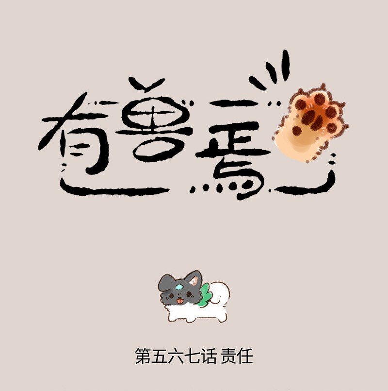 🍜有兽焉 567 神兽饲养游戏之拯救闺女 第1页