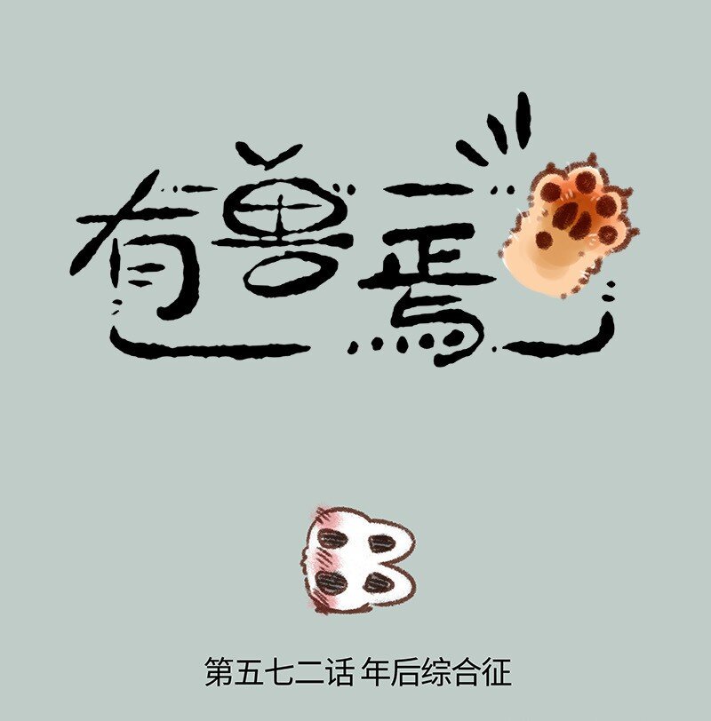 🍜有兽焉 572 年后综合征 第1页