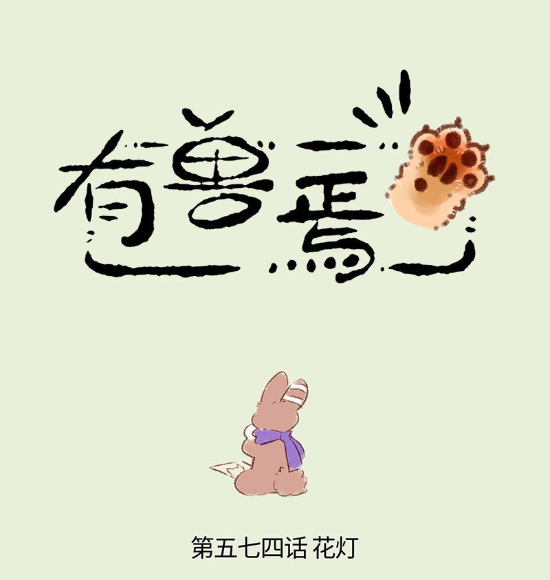 🍜有兽焉 574 元宵节花灯大作战 第1页