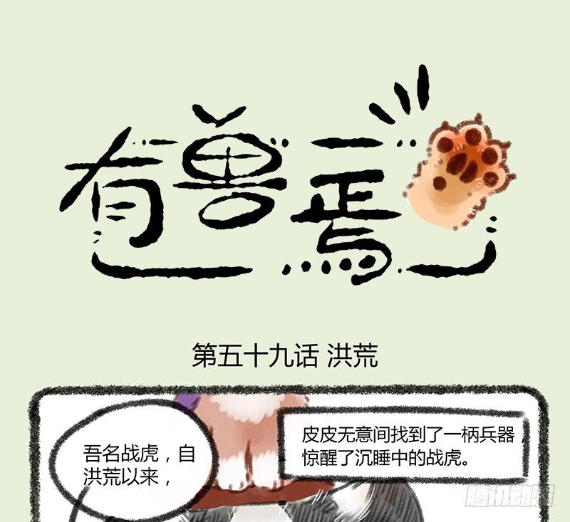 🍜有兽焉 白虎的来历 第1页
