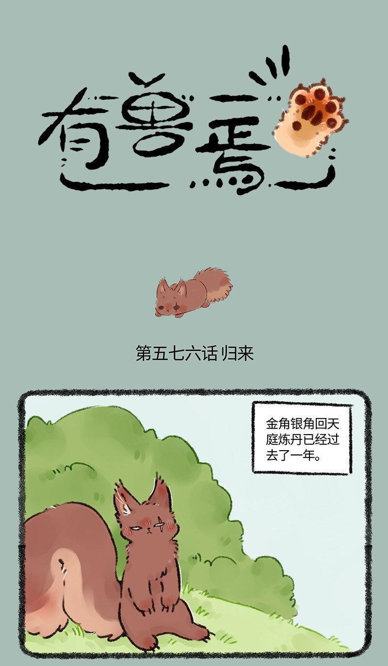 🍜有兽焉 576 归来吧！金角银角 第1页