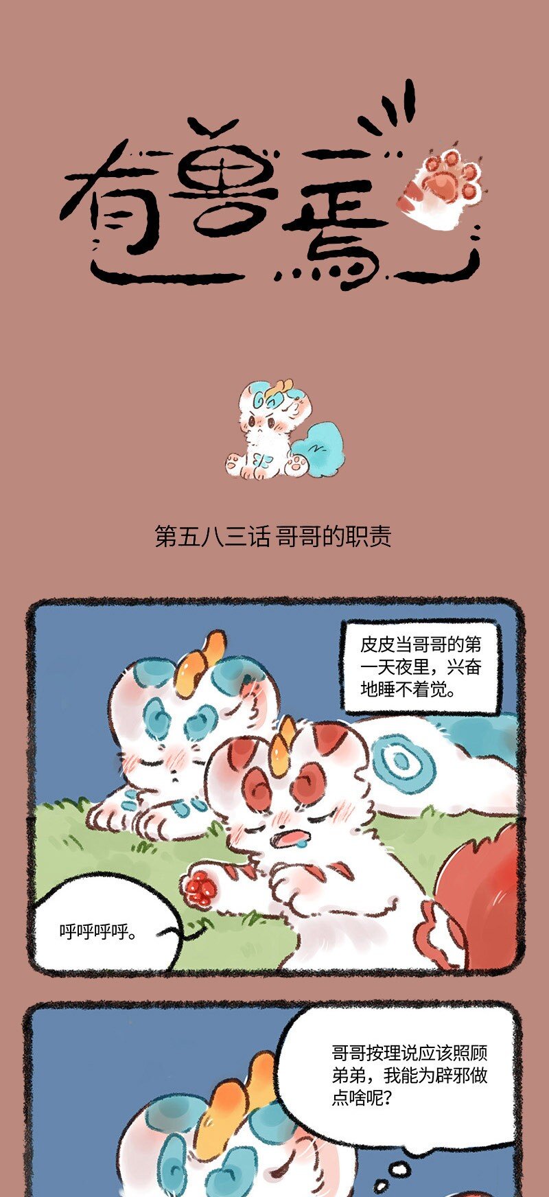 🍜有兽焉 583 哥哥的职责 第1页