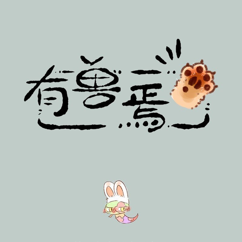 🍜有兽焉 590 永夜醒啦 第1页