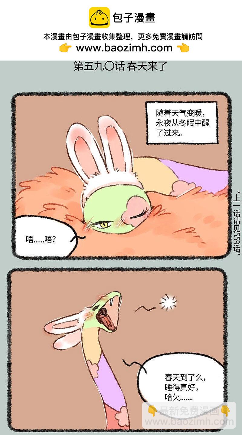 🍜有兽焉 590 永夜醒啦 第2页