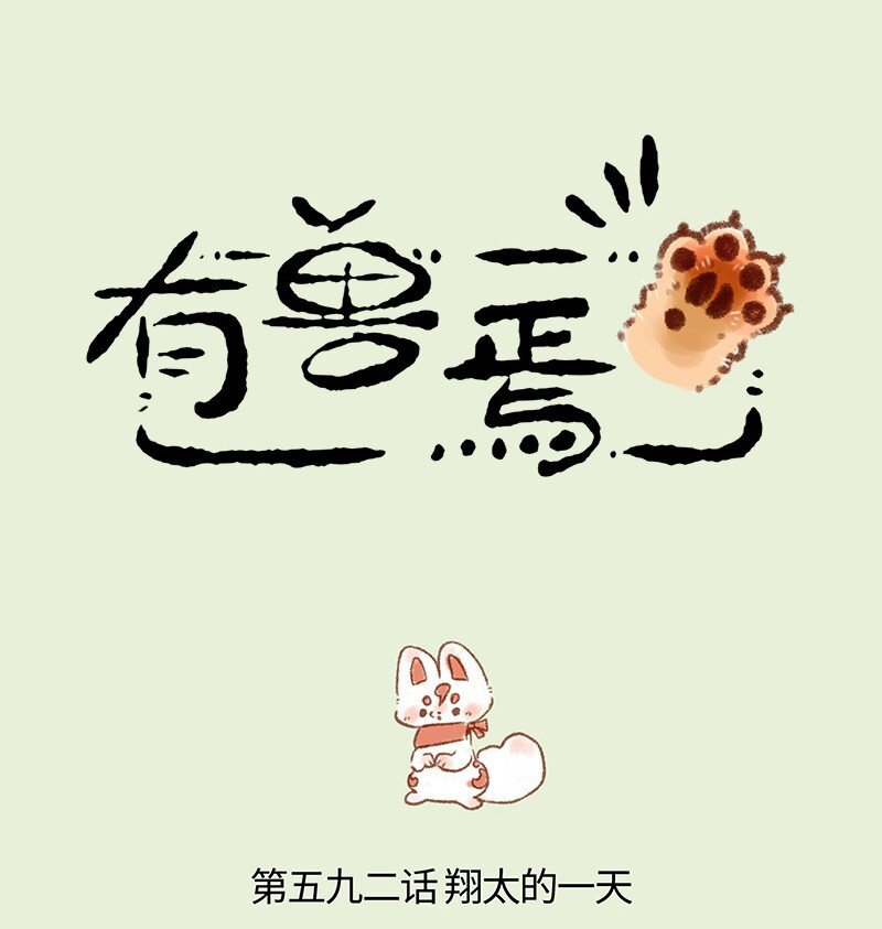 🍜有兽焉 592 翔太的一天 第1页