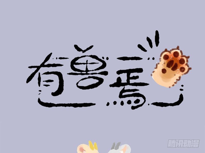 🍜有兽焉 往事不堪回首 第1页