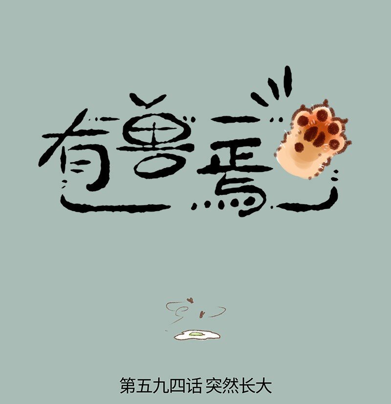 🍜有兽焉 594 茶鸭自有茶鸭报 第1页