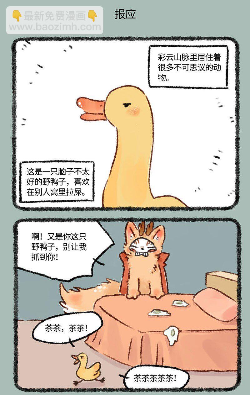 🍜有兽焉 594 茶鸭自有茶鸭报 第5页