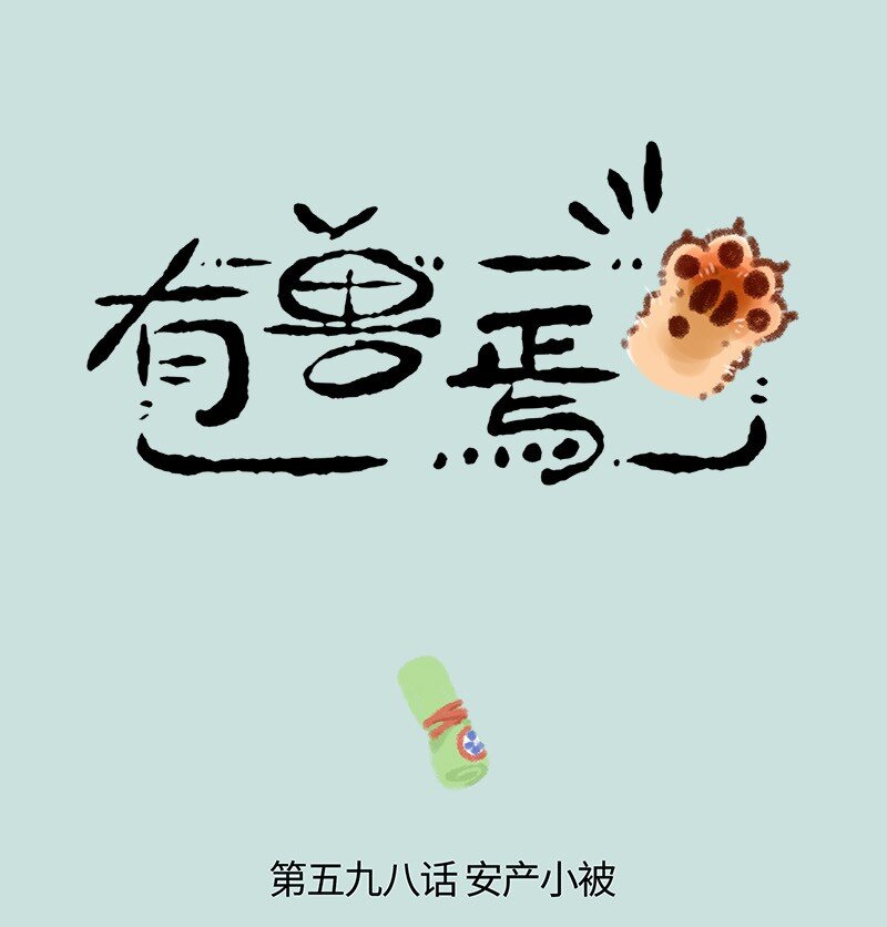 🍜有兽焉 598 安产小被儿 第1页