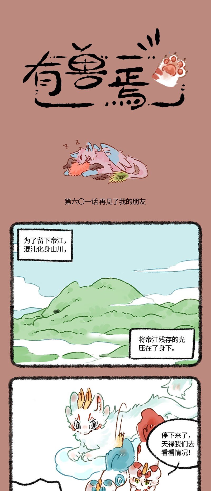 🍜有兽焉 601 中古篇之再见了我的朋友 第1页