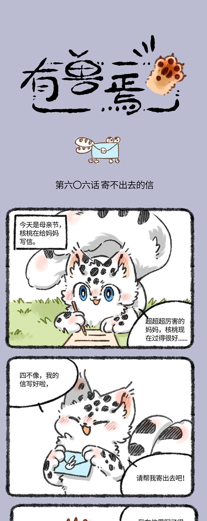 🍜有兽焉 606 给妈妈的信 第1页