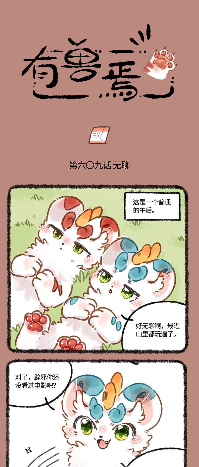 🍜有兽焉 609 辟邪进电影院 第1页