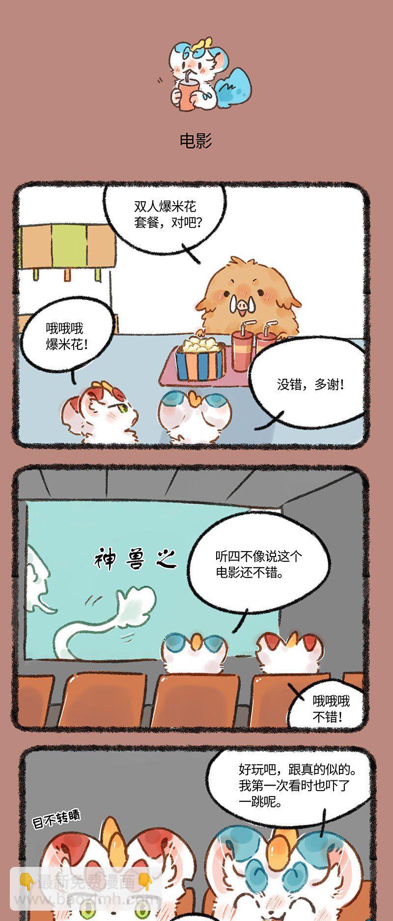 🍜有兽焉 609 辟邪进电影院 第3页