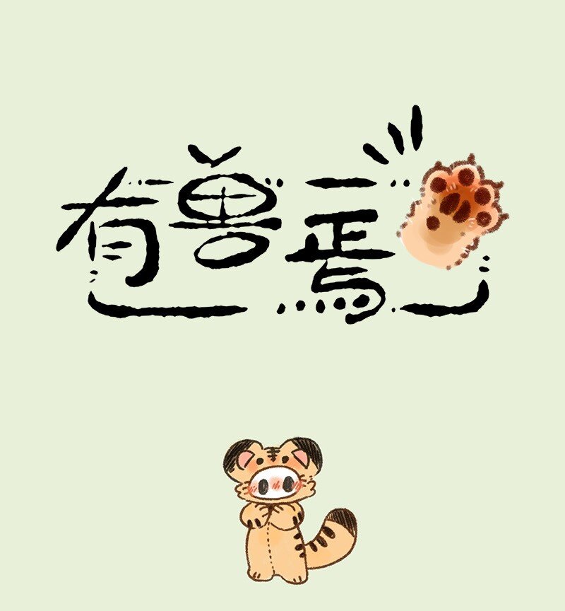 🍜有兽焉 610 地府的新潮流 第1页
