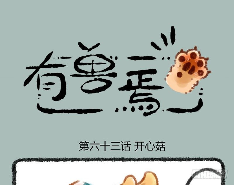 🍜有兽焉 快乐假期~ 第1页