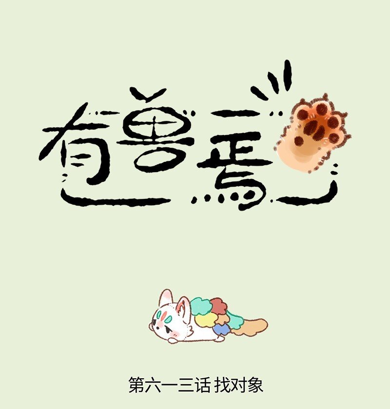 🍜有兽焉 613 盘湖的脱单路 第1页