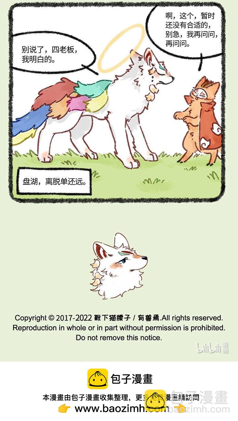 🍜有兽焉 613 盘湖的脱单路 第7页