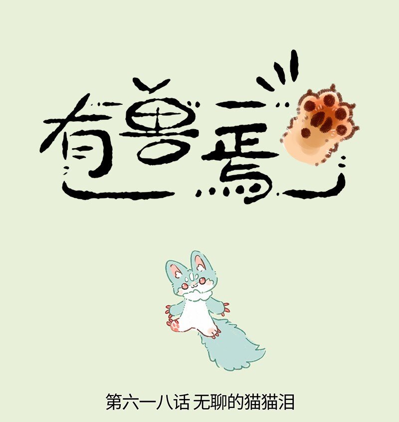 🍜有兽焉 618 饥饿的猫猫类 第1页