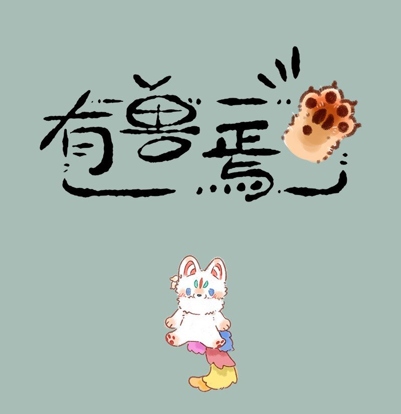 🍜有兽焉 620 相逢就是缘 第1页