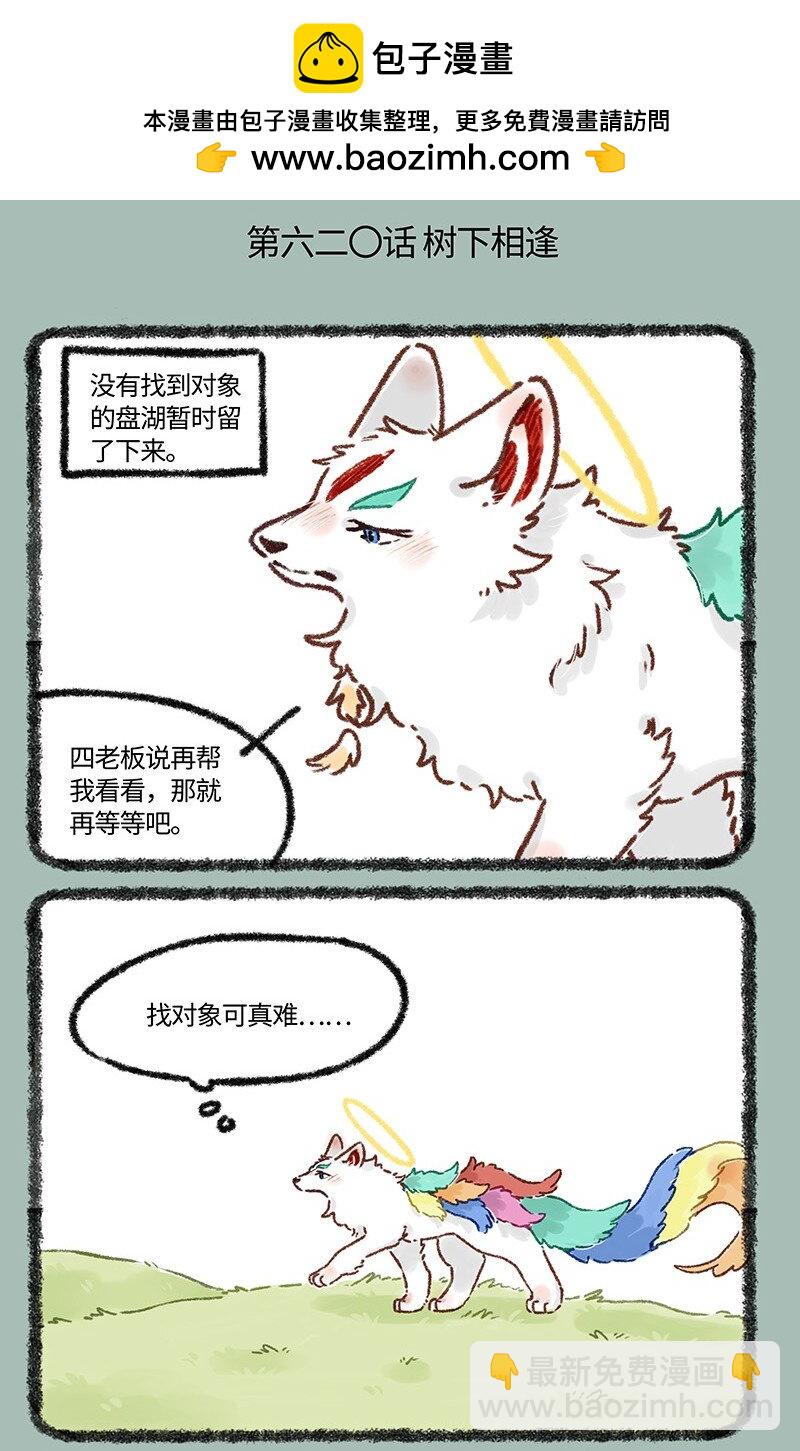 🍜有兽焉 620 相逢就是缘 第2页