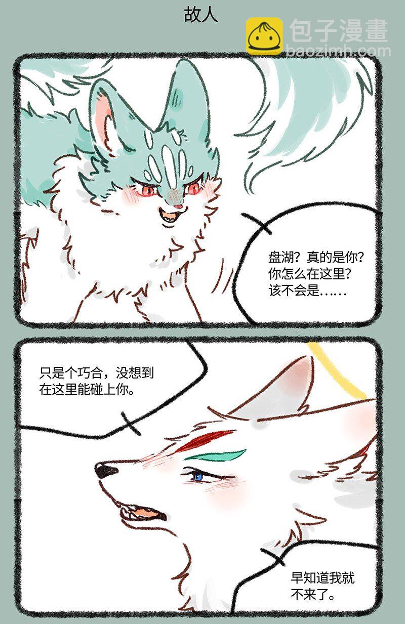 🍜有兽焉 620 相逢就是缘 第5页