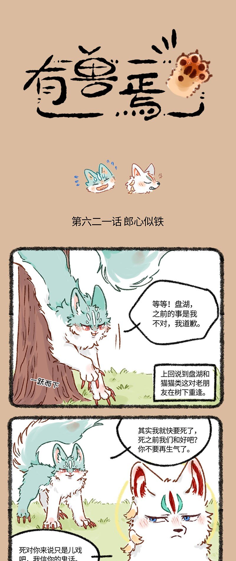 🍜有兽焉 621 猫狗是冤家 第1页