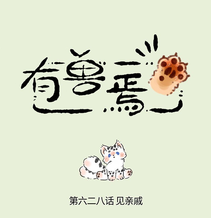 🍜有兽焉 628 孟极走亲戚 第1页