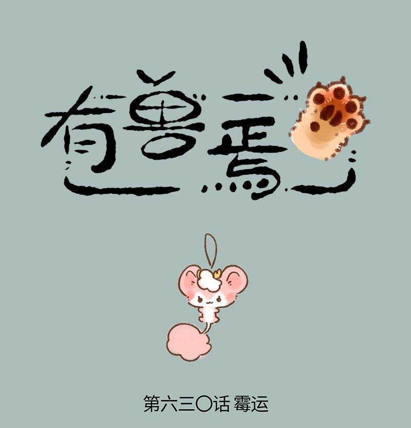 🍜有兽焉 630 倒霉的一天 第1页