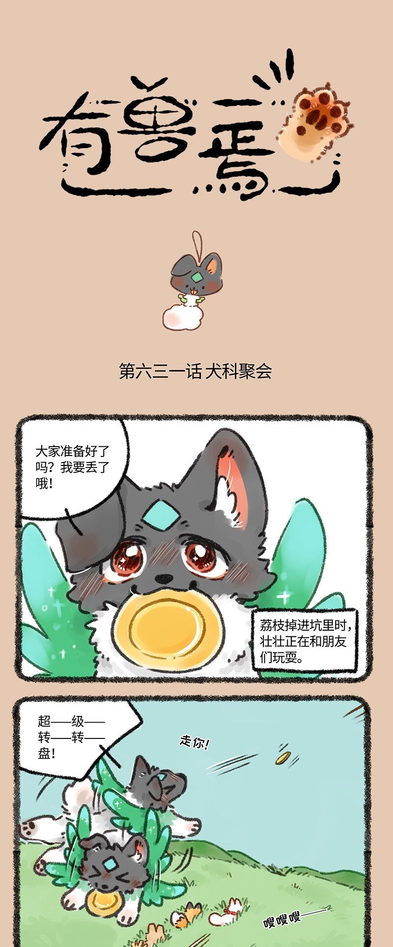🍜有兽焉 631 狗狗集会 第1页