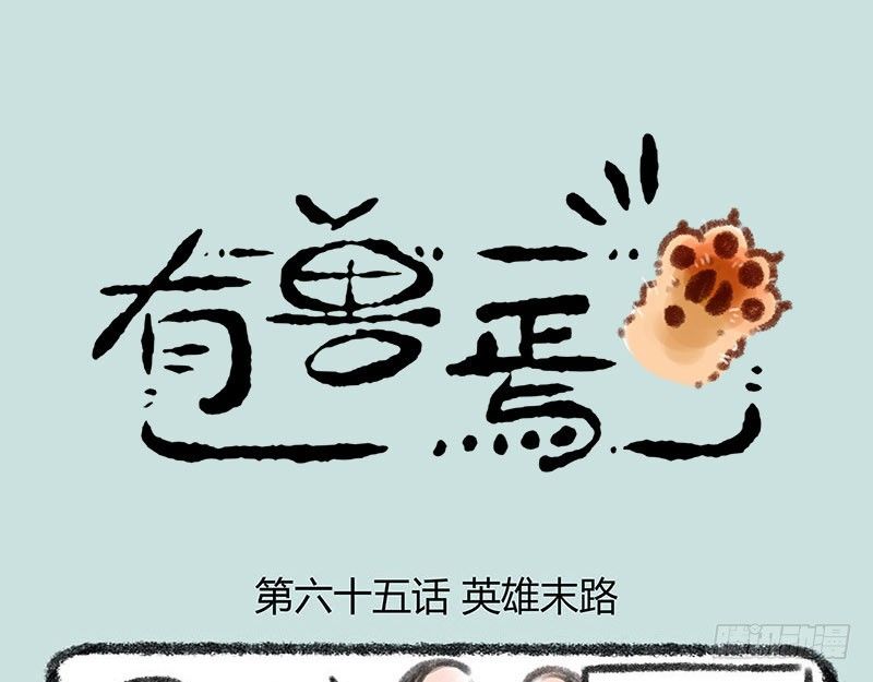 🍜有兽焉 落魄神兽的现代生活 第1页