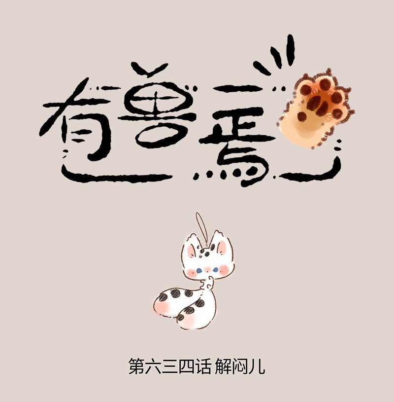 🍜有兽焉 634 翔太卡住了 第1页