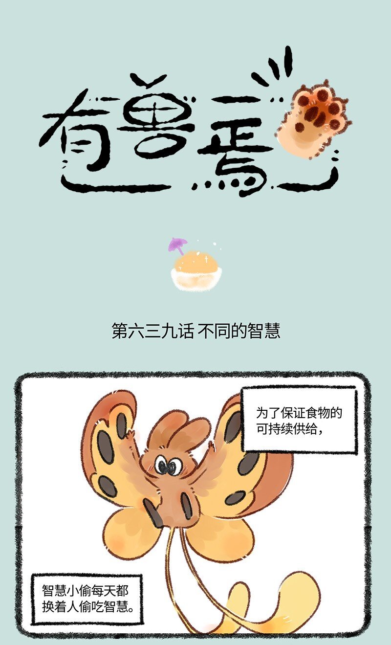 🍜有兽焉 639 核桃立大功 第1页