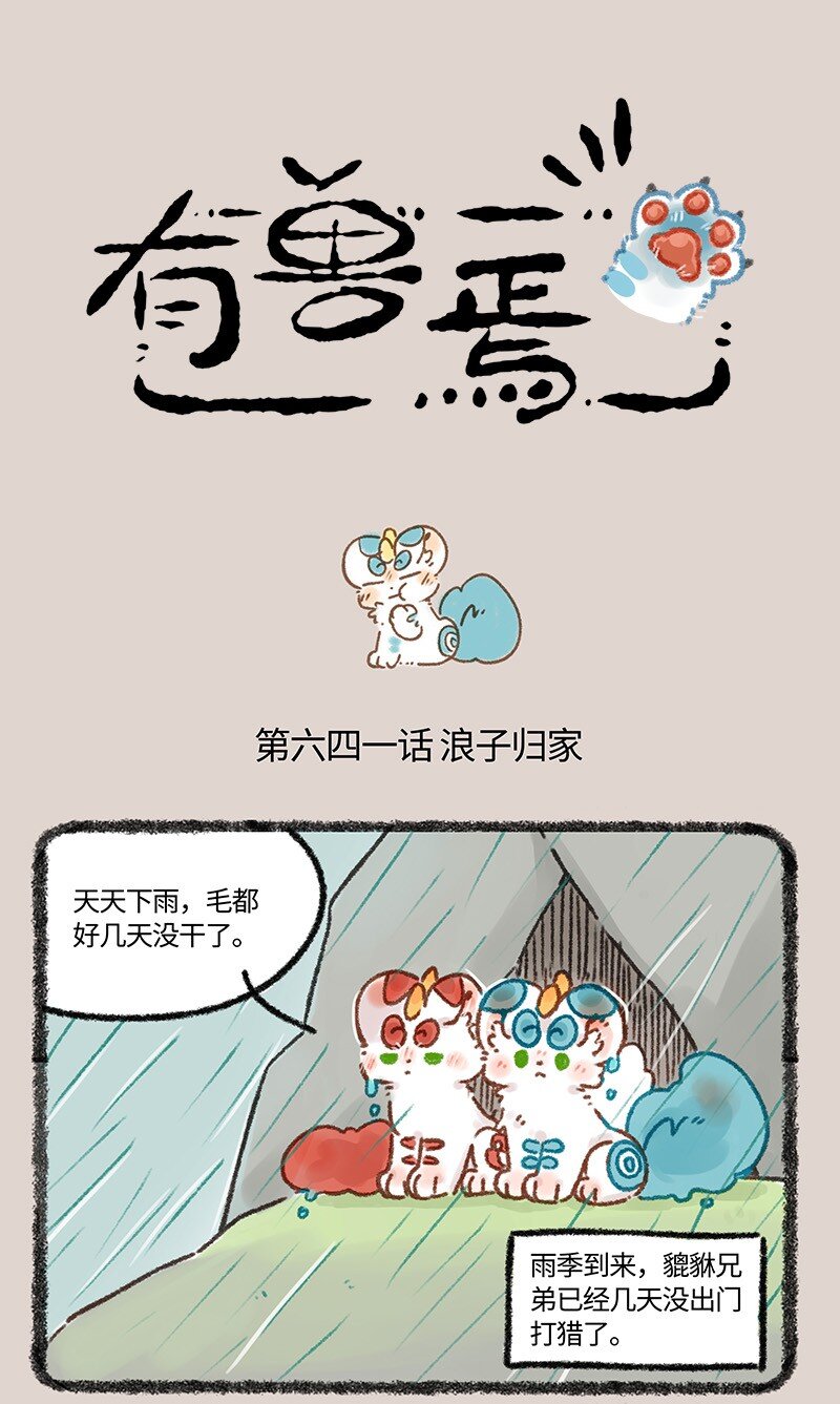 🍜有兽焉 641 浪子回家不得入门 第1页