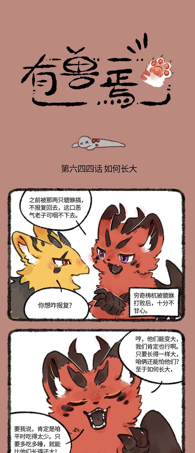 🍜有兽焉 644 近古篇之努力长大 第1页
