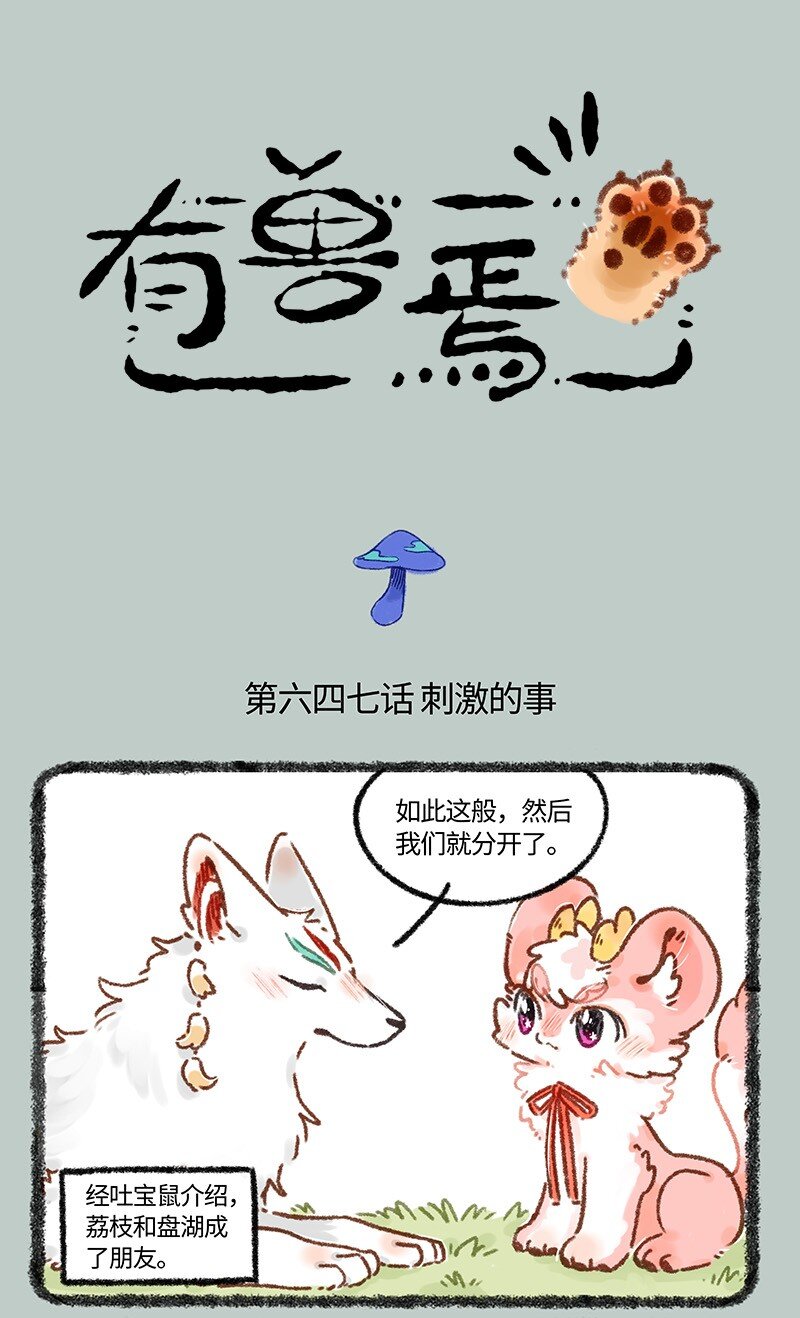 🍜有兽焉 647 刺激的事情 第1页