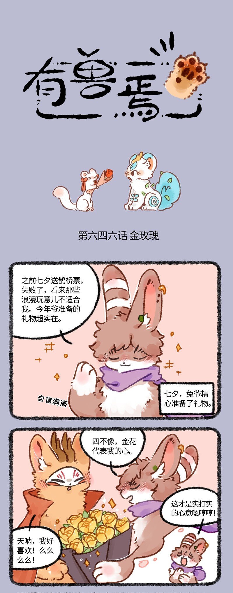 🍜有兽焉 646 七夕玫瑰 第1页