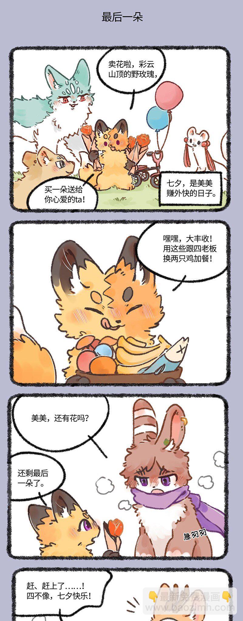 🍜有兽焉 646 七夕玫瑰 第3页