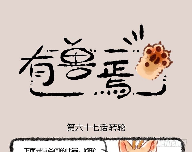 🍜有兽焉 没有脚也想要跑 第1页