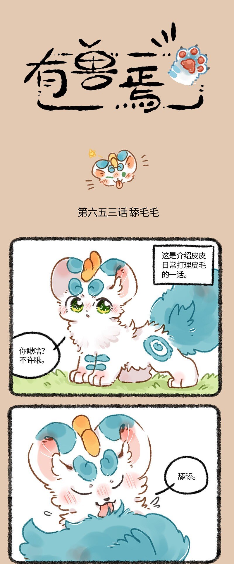 🍜有兽焉 653 舔毛的一话 第1页