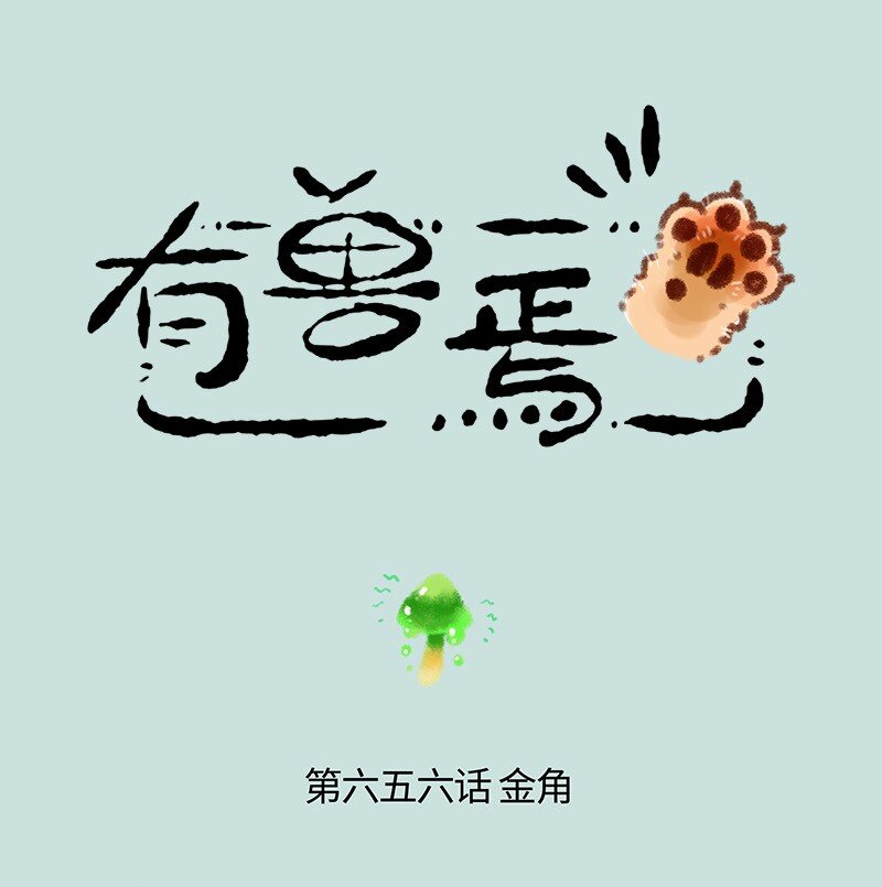 🍜有兽焉 656 膨胀的金角 第1页