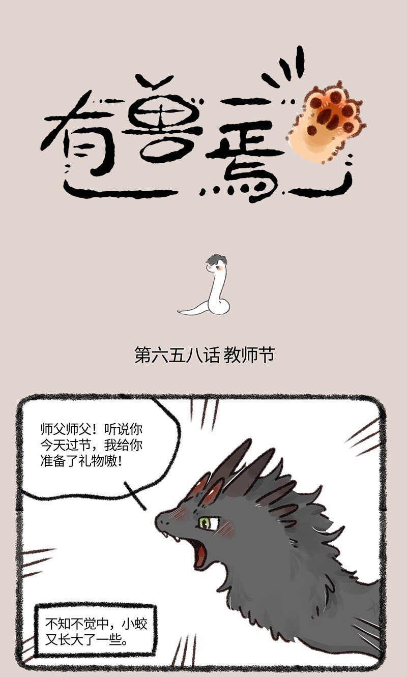 🍜有兽焉 658 别出心裁的教师节礼物 第1页