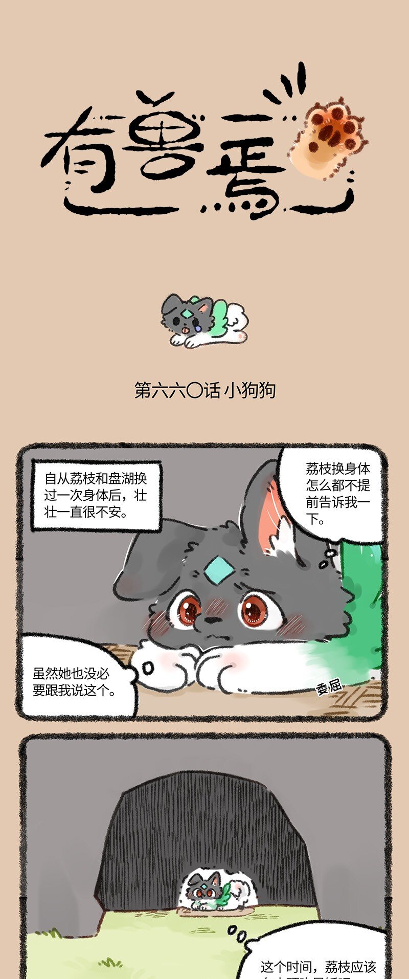 🍜有兽焉 660 关心则乱 第1页